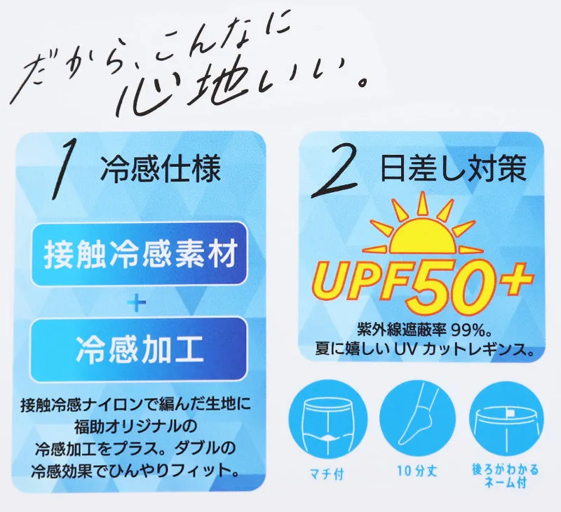 uvカット レギンス 接触冷感 レディース 40D 10分丈 M-L・L-LL (冷たい スパッツ 黒 ブラック 紫外線 UV 夏 福助) (在庫限り)